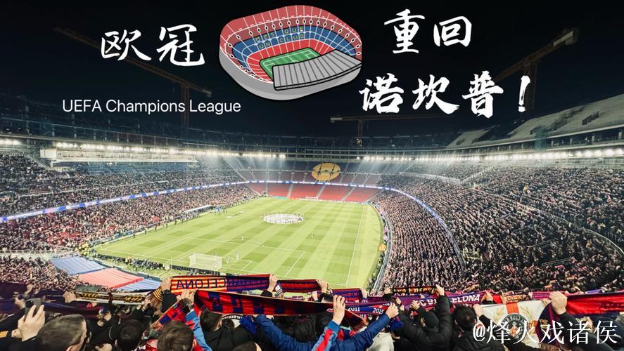 捍卫新诺坎普：巴萨会员制迎战法兰克福来袭