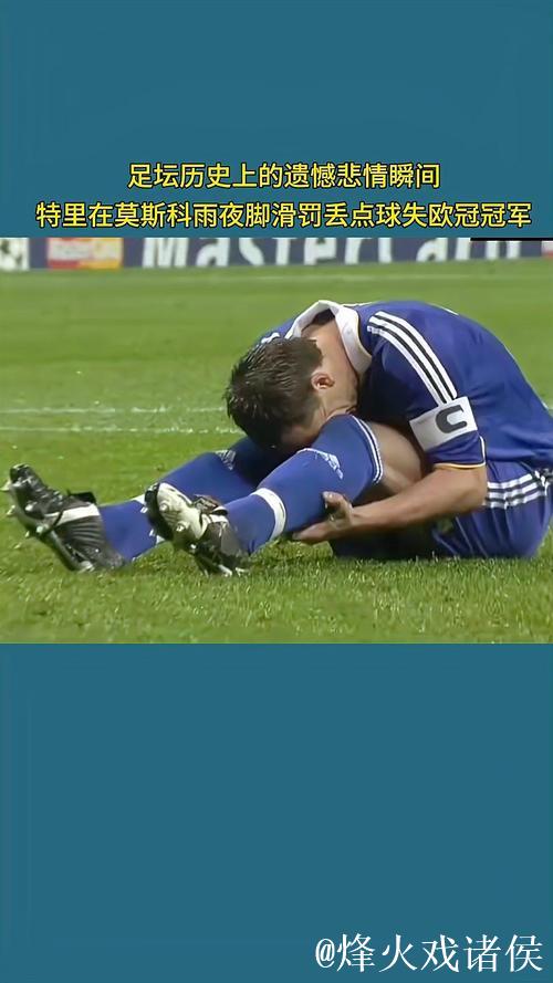 特里曾因2008年欧冠决赛罚丢点球错失冠军而陷入绝望。